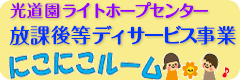 にこにこルーム 利用者募集