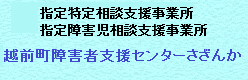 越前町障害者支援センター さざんかPDF