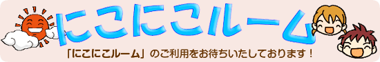 にこにこルームのタイトル画像