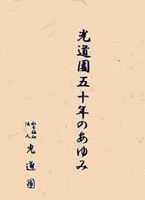 光道園50年のあゆみ