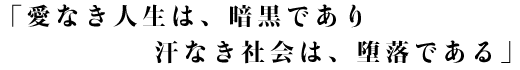 光道園の園訓が書かれています。