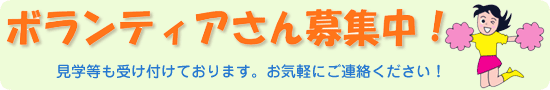 ボランティアさん募集中