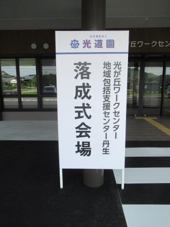 光が丘ワークセンター落成式8