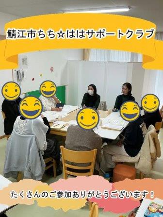 鯖江市ちちははサポートクラブ活動報告
