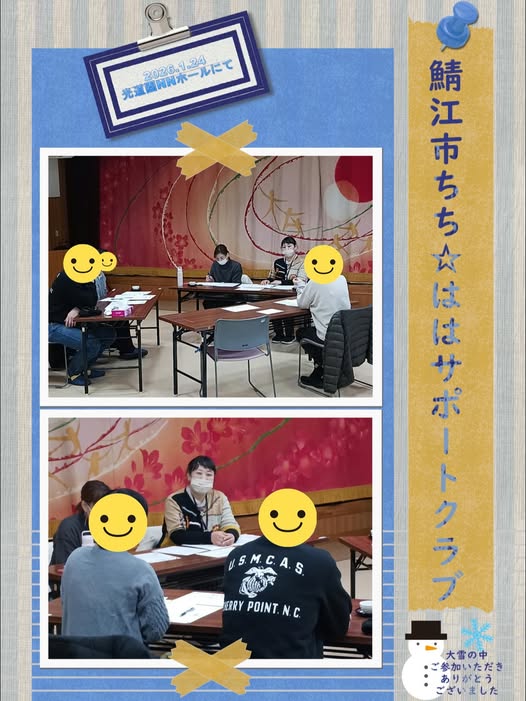 鯖江市ちちははサポートクラブ活動報告