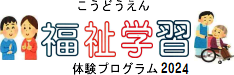 福祉学習は光道園に