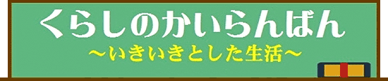 広報誌 くらしのかいらんばん
