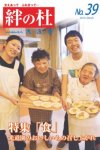 絆の杜 Vol.39