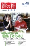 絆の杜 Vol.40