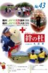 絆の杜 Vol.43