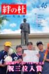 絆の杜 Vol.46