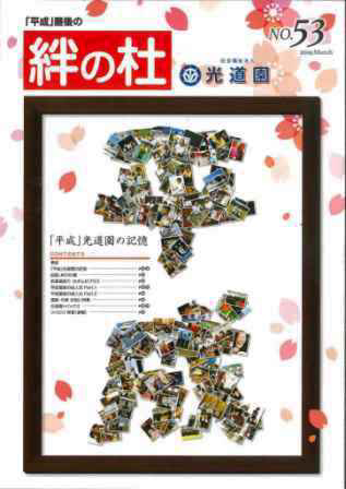 絆の杜 Vol.53