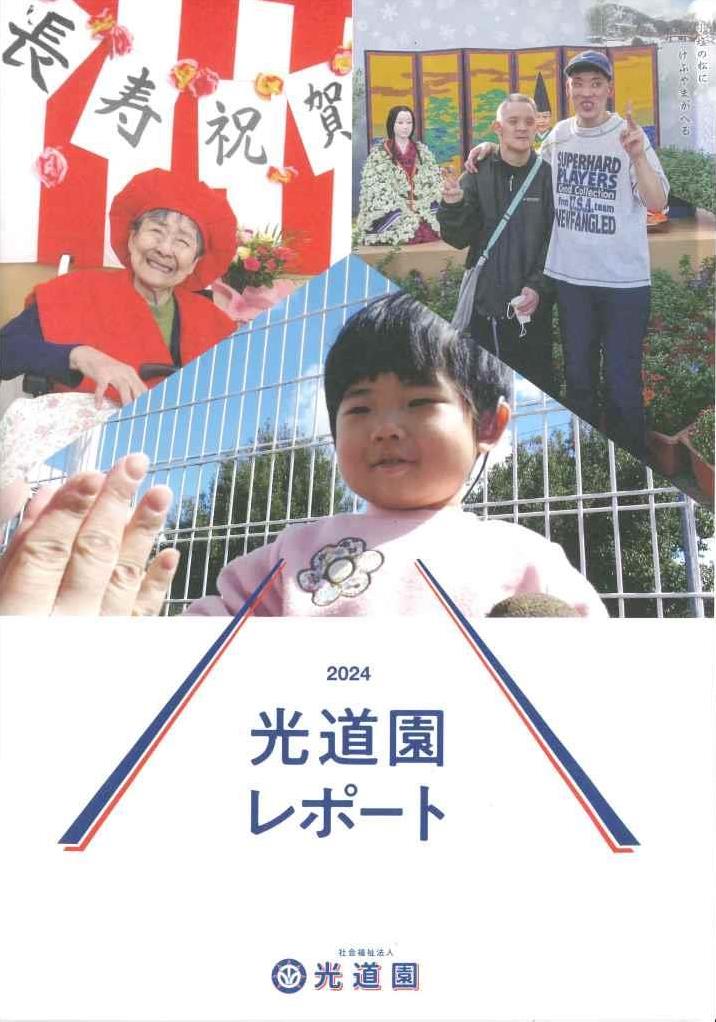 光道園レポート 2024