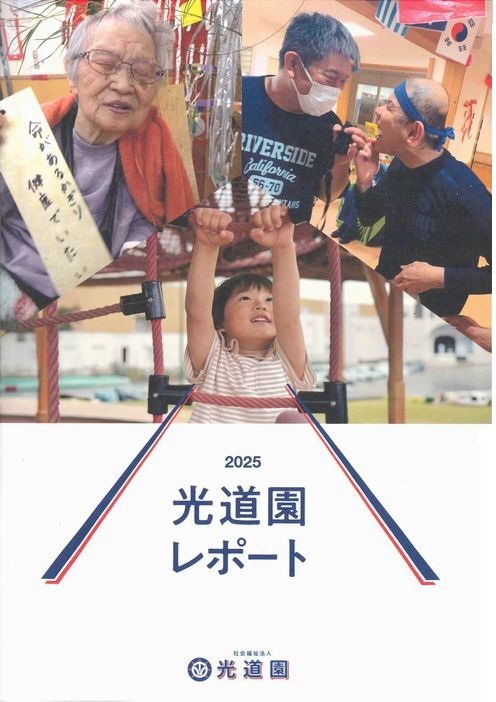 光道園レポート 2025