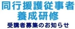 同行援護従業者養成研修