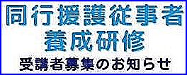 同行援護従業者養成研修