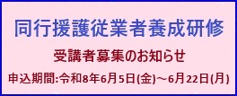 同行援護従業者養成研修