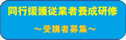 同行援護従業者養成研修