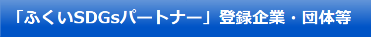 福井県SDGｓ登録