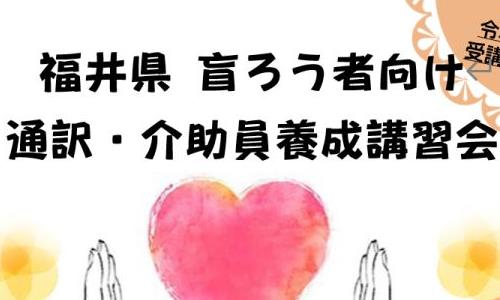 盲ろう者通訳介助員養成講座