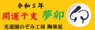 令和5年　開運干支　『夢卯』紹介