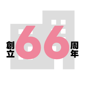 創立66周年